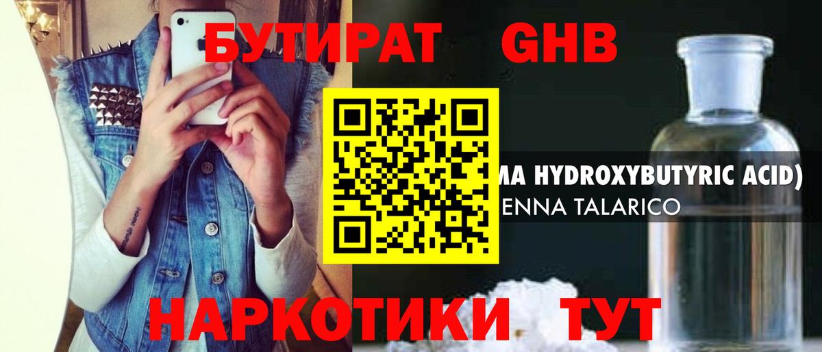 Бутират бутандиол  Вход с VPN  Тимашёвск 